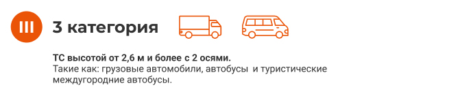 Категиории машин для проезда по платным дорогам. 3 категория. Категория 3.png