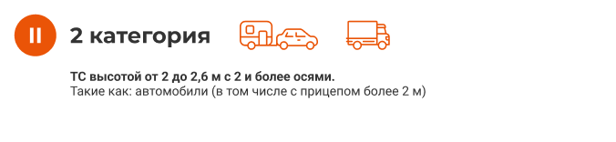 Категиории машин для проезда по платным дорогам. 2 категория. Категория 2.png